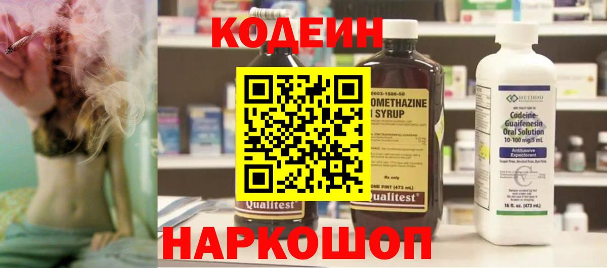 Кодеин напиток Lean (лин)  Вход с VPN  Дмитров 